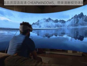 高品质国语高清 CHEAPWINDOWS，带来清晰视觉体验