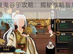 无悔华夏鬼谷子攻略：揭秘战略智慧，玩转华夏战场