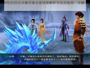 仙剑奇侠传3D回合冰鳞灵兽全面技能解析与实战指南：冰鳞之威的奥义探究