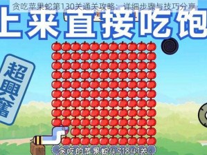 贪吃苹果蛇第130关通关攻略：详细步骤与技巧分享