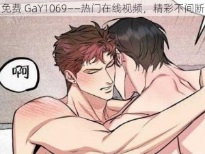 免费 GaY1069——热门在线视频，精彩不间断