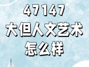 696969大但人文艺术来源;696969 大但人文艺术的来源是什么？