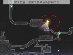 黎明觉醒：退化之翼藏宝图探秘之旅