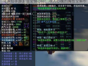 《诛仙手游》法宝慑心铃：夺人心魄的属性全解析