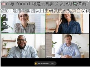 Zoom 与 Zoom1 均是云视频会议服务提供商，Zoom1 是由中国团队自主研发的云视频会议软件