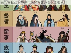 关于无悔华夏春秋战国阳霍巨贾的拟为：千古传颂，春秋战国华光闪烁的阳霍巨贾之无悔岁月