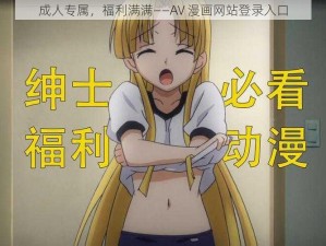 成人专属，福利满满——AV 漫画网站登录入口