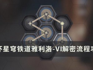 崩坏星穹铁道磁流解阀零件修复指南与雅利洛-VI解密流程攻略详解