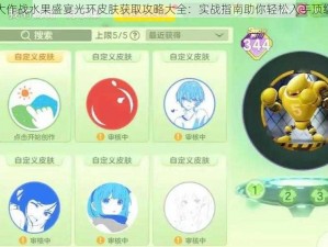 球球大作战水果盛宴光环皮肤获取攻略大全：实战指南助你轻松入手顶级皮肤