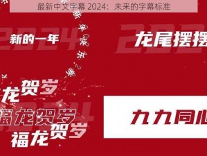 最新中文字幕 2024：未来的字幕标准