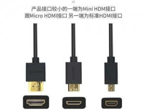 rf 涩频和 hdmi 高清线的区别是什么