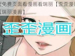 歪歪漫画免费页面看漫画看瑞丽【歪歪漫画免费页面在线看瑞丽漫画】