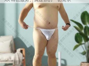 老胖熊Gay宾馆XXX—老胖熊 Gay 宾馆 XXX 特色服务，满足你的一切需求