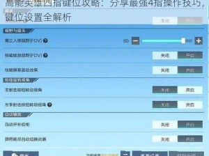 高能英雄四指键位攻略：分享最强4指操作技巧，键位设置全解析