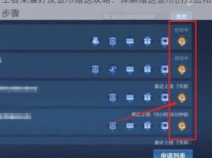 王者荣耀好友金币赠送攻略：详解赠送金币的方法和步骤