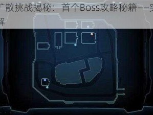 星际扩散挑战揭秘：首个Boss攻略秘籍——突破之策详解