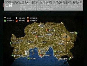 暗区突围游戏攻略：揭秘山谷撤离点的准确位置与秘密分享