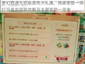 梦幻西游无双版首充大礼遇，独家奖励一网打尽首充领取攻略及丰厚奖励一览表