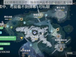 《幻塔维拉流沙带：探寻独特风景点的详细位置分享》