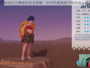 关于海岛纪元舞姬的加点策略：如何优雅地提升她的战斗能力？