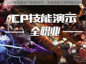 全职业CP技能驱动下的新时代：无限潜能与跨界融合的探索