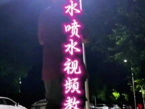 26uuu 免费喷水视频，一款可以让你尽享刺激体验的视频播放软件