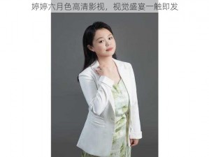 婷婷六月色高清影视，视觉盛宴一触即发