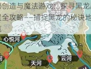 揭秘创造与魔法游戏：探寻黑龙刷新位置全攻略——捕捉黑龙的秘诀地点一览