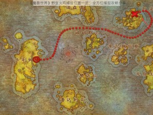 《魔兽世界》野生火鸡捕捉位置一览：全方位捕捉攻略分享