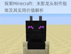 探索Minecraft：末影龙头制作指南及其实用价值解析