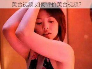 黄台视频,如何评价黄台视频？