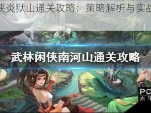 武林闲侠炎狱山通关攻略：策略解析与实战技巧分享