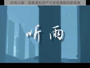 听雨小阁：探索虚拟资产与变现难题的新视角