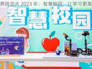 世界姓交大 2023 年：智慧校园，让学习更高效