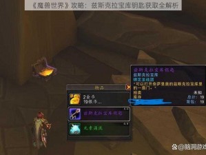 《魔兽世界》攻略：兹斯克拉宝库钥匙获取全解析