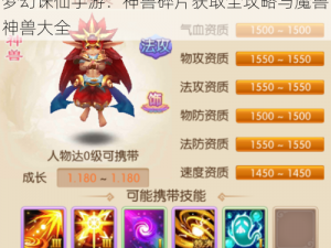 梦幻诛仙手游：神兽碎片获取全攻略与魔兽神兽大全