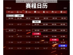 S3全球总决赛火热开战：赛程安排揭秘，电竞盛宴掀起热潮