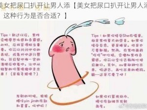 美女把尿囗扒开让男人添【美女把尿口扒开让男人添，这种行为是否合适？】