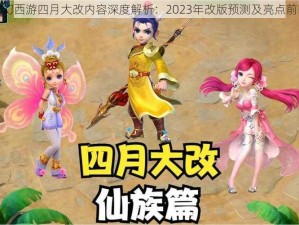 梦幻西游四月大改内容深度解析：2023年改版预测及亮点前瞻