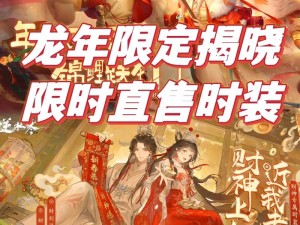 逆水寒手游龙年限定时装上线预告：时尚获取指南与上架时间表揭秘