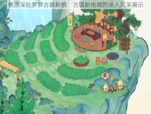 桃源深处萝萝古镇新貌：古镇新地域的迷人风采展示