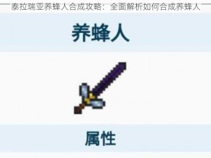 泰拉瑞亚养蜂人合成攻略：全面解析如何合成养蜂人