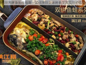 迷你世界烤鱼制作指南：如何烹饪美味烤鱼及其实用价值探讨