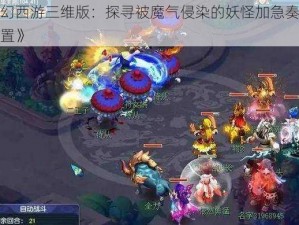 《梦幻西游三维版：探寻被魔气侵染的妖怪加急奏章所在位置》