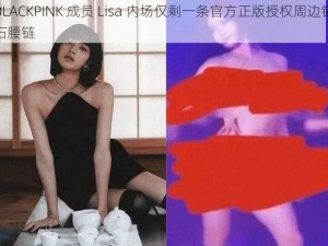 BLACKPINK 成员 Lisa 内场仅剩一条官方正版授权周边钻石腰链