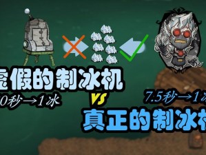 饥荒背景下冰机3000Plus制作解析及其实际应用价值探究