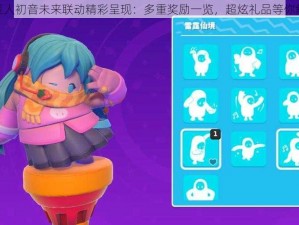 糖豆人初音未来联动精彩呈现：多重奖励一览，超炫礼品等你解锁