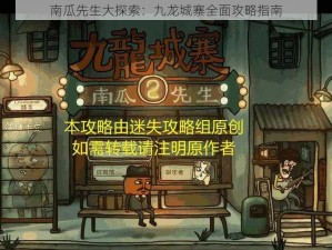 南瓜先生大探索：九龙城寨全面攻略指南