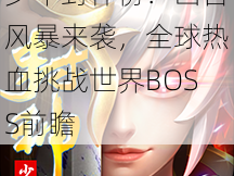 少年封神榜：凶兽风暴来袭，全球热血挑战世界BOSS前瞻