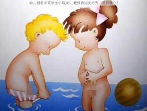 幼儿园老师吃学生小鸡,幼儿教师竟如此行为，是何居心？